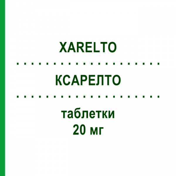 КСАРЕЛТО (XARELTO) 20 мг таблетки 28 шт - Ривароксабан BAYER