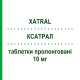 КСАТРАЛ (XATRAL) 10 мг таблетки пролонговані 30 шт - Альфузозин SANOFI