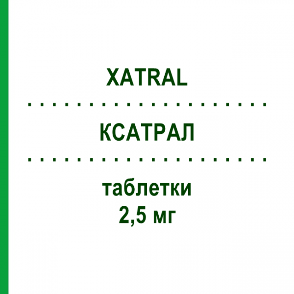 КСАТРАЛ (XATRAL) 2,5 мг таблетки 30 шт - Альфузозин SANOFI