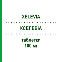 КСЕЛЕВИА (XELEVIA) 100 мг таблетки 28 шт - Ситаглиптин NEOPHARMED GENTILI