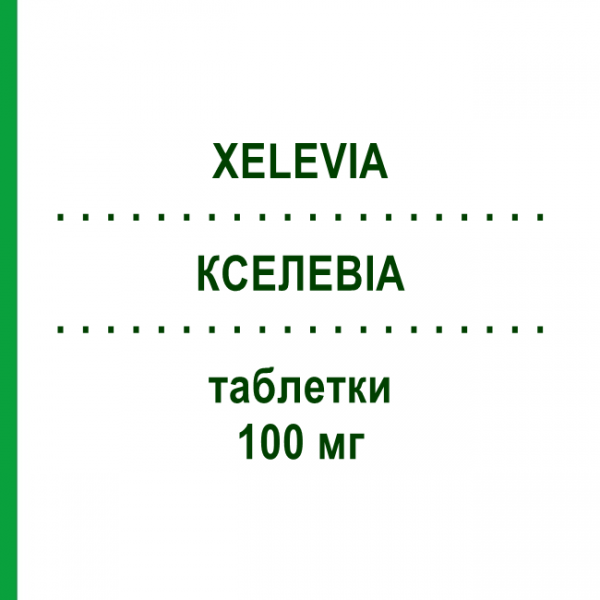 КСЕЛЕВИА (XELEVIA) 100 мг таблетки 28 шт - Ситаглиптин NEOPHARMED GENTILI