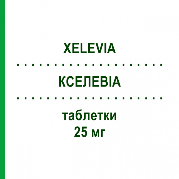 КСЕЛЕВИА (XELEVIA) 25 мг таблетки 28 шт - Ситаглиптин NEOPHARMED GENTILI