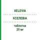 КСЕЛЕВИА (XELEVIA) 25 мг таблетки 28 шт - Ситаглиптин NEOPHARMED GENTILI