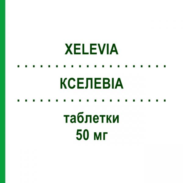 КСЕЛЕВИА (XELEVIA) 50 мг таблетки 28 шт - Ситаглиптин NEOPHARMED GENTILI
