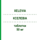 КСЕЛЕВИА (XELEVIA) 50 мг таблетки 28 шт - Ситаглиптин NEOPHARMED GENTILI