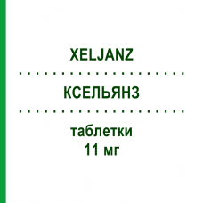 КСЕЛЬЯНЗ (XELJANZ) 11 мг таблетки 28 шт - Тофацитиніб ABACUS MEDICINE