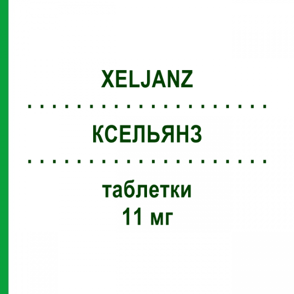 КСЕЛЬЯНЗ (XELJANZ) 11 мг таблетки 28 шт - Тофацитиніб ABACUS MEDICINE