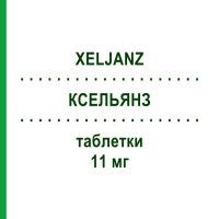 КСЕЛЬЯНЗ (XELJANZ) 11 мг таблетки 28 шт - Тофацитиніб KOHLPHARMA