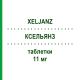 КСЕЛЬЯНЗ (XELJANZ) 11 мг таблетки 28 шт - Тофацитиніб KOHLPHARMA