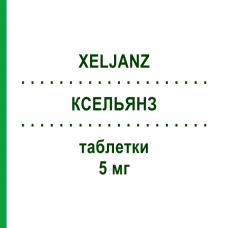 КСЕЛЬЯНЗ (XELJANZ) 5 мг таблетки 56 шт - Тофацитиніб EURIMPHARM