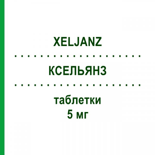 КСЕЛЬЯНЗ (XELJANZ) 5 мг таблетки 56 шт - Тофацитиніб EUROPEAN PHARMA