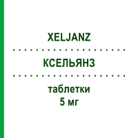 КСЕЛЬЯНЗ (XELJANZ) 5 мг таблетки 56 шт - Тофацитиніб HAEMATO PHARM