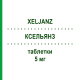 КСЕЛЬЯНЗ (XELJANZ) 5 мг таблетки 56 шт - Тофацитиніб KOHLPHARMA