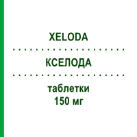 КСЕЛОДА (XELODA) 150 мг таблетки 60 шт - Капецитабін CHEPLAPHARM