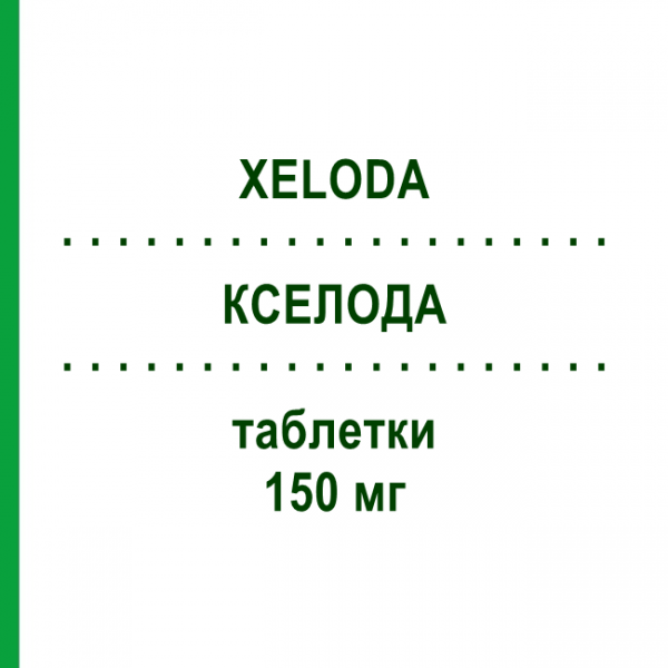 КСЕЛОДА (XELODA) 150 мг таблетки 60 шт - Капецитабин CHEPLAPHARM
