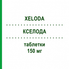 КСЕЛОДА (XELODA) 150 мг таблетки 60 шт - Капецитабін CHEPLAPHARM