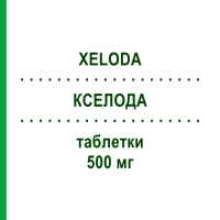 КСЕЛОДА (XELODA) 500 мг таблетки 120 шт - Капецитабін ORIGINALIS