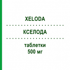 КСЕЛОДА (XELODA) 500 мг таблетки 120 шт - Капецитабин ORIGINALIS