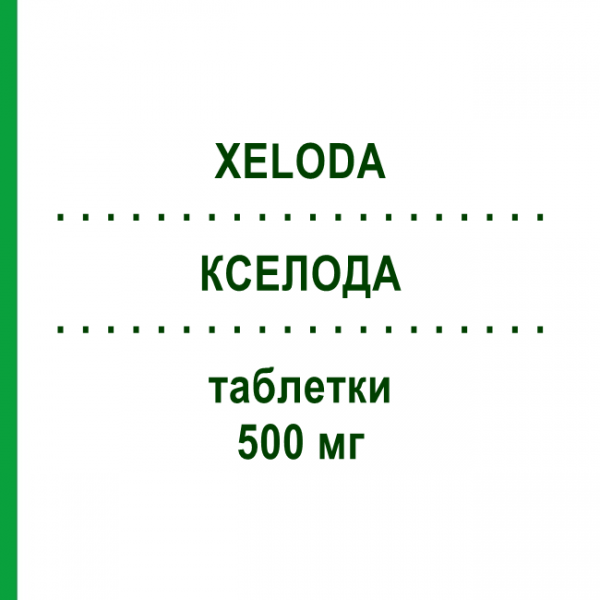 КСЕЛОДА (XELODA) 500 мг таблетки 120 шт - Капецитабін ORIGINALIS