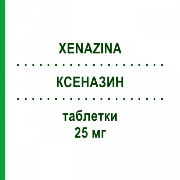 КСЕНАЗИН (XENAZINA) 25 мг таблетки 112 шт - Тетрабеназин PHARMASWISS