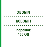 КСЕОМІН (XEOMIN) 100 ОД порошок 3 шт - Ботулінічний токсин типу A EMRA-MED