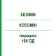 КСЕОМІН (XEOMIN) 100 ОД порошок 3 шт - Ботулінічний токсин типу A EUROPEAN PHARMA