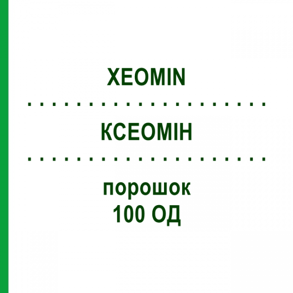 КСЕОМІН (XEOMIN) 100 ОД порошок 1 шт - Ботулінічний токсин типу A HAEMATO PHARM