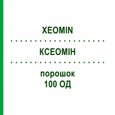 КСЕОМІН (XEOMIN) 100 ОД порошок 1 шт - Ботулінічний токсин типу A PB PHARMA