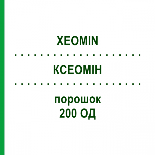 КСЕОМИН (XEOMIN) 200 ЕД порошок 1 шт - Ботулинический токсин типа A ABACUS MEDICINE