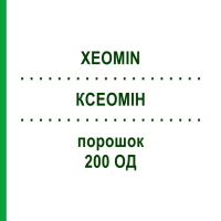 КСЕОМИН (XEOMIN) 200 ЕД порошок 1 шт - Ботулинический токсин типа A CC PHARMA