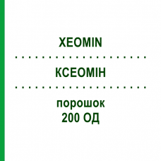 КСЕОМІН (XEOMIN) 200 ОД порошок 1 шт - Ботулінічний токсин типу A EMRA-MED