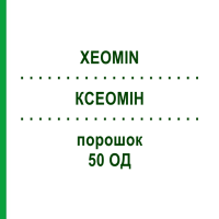 КСЕОМИН (XEOMIN) 50 ЕД порошок 1 шт - Ботулинический токсин типа A HAEMATO PHARM