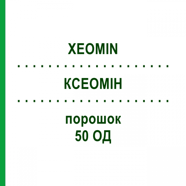 КСЕОМИН (XEOMIN) 50 ЕД порошок 1 шт - Ботулинический токсин типа A HAEMATO PHARM