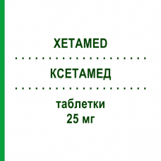 КСЕТАМЕД (XETAMED) 25 мг таблетки 30 шт - Кветіапін NEURAXPHARM