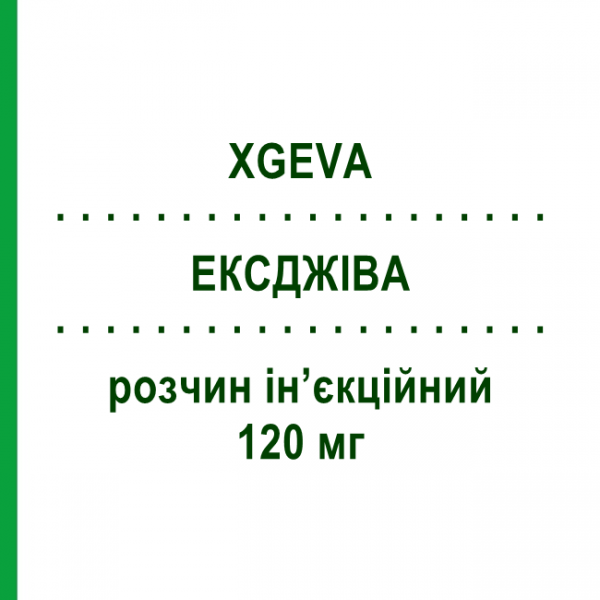 ЕКСДЖІВА (XGEVA) 120 мг розчин ін&rsquo;єкційний 1,7 мл - Деносумаб AMGEN