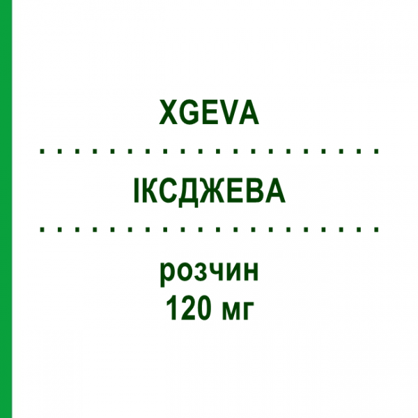 ИКСДЖЕВА (XGEVA) 120 мг раствор 1 шт - Деносумаб EURIMPHARM
