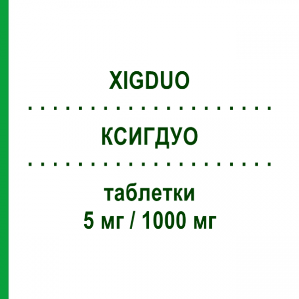 КСИГДУО (XIGDUO) 5 мг/1000 мг таблетки 56 шт - Метформін, Дапагліфлозин ASTRAZENECA
