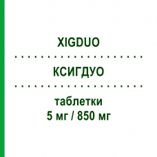 КСИГДУО (XIGDUO) 5 мг/850 мг таблетки 56 шт - Метформін, Дапагліфлозин ASTRAZENECA