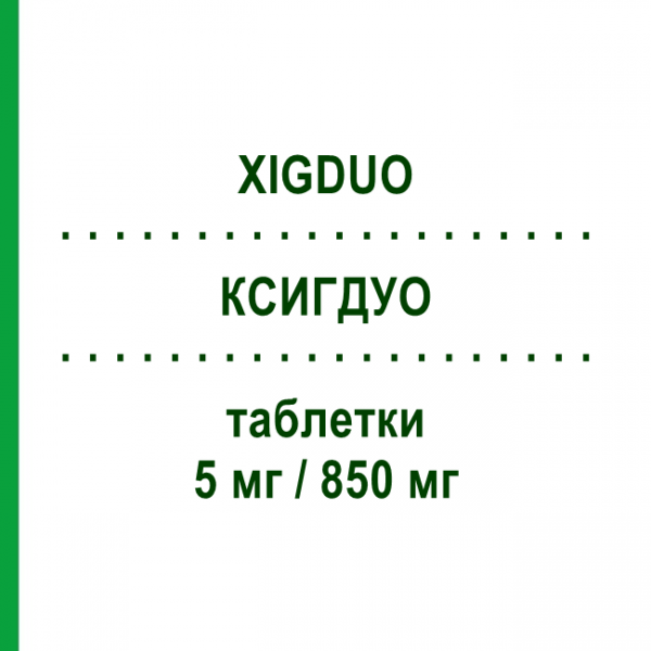 КСИГДУО (XIGDUO) 5 мг/850 мг таблетки 56 шт - Метформін, Дапагліфлозин ASTRAZENECA