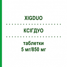 КСІГДУО (XIGDUO) 5 мг/850 мг таблетки 56 шт - Метформін, Дапагліфлозин EURIMPHARM