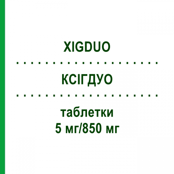 КСІГДУО (XIGDUO) 5 мг/850 мг таблетки 56 шт - Метформін, Дапагліфлозин EURIMPHARM