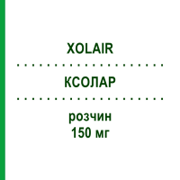 КСОЛАР (XOLAIR) 150 мг раствор 1 шт - Омализумаб CC PHARMA