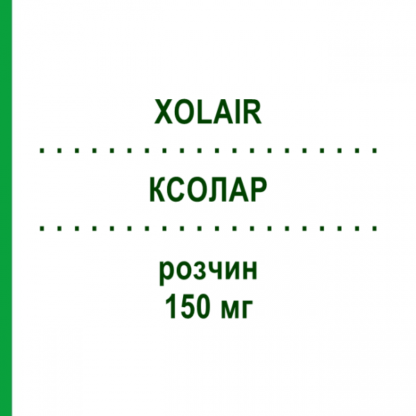 КСОЛАР (XOLAIR) 150 мг раствор 1 шт - Омализумаб CC PHARMA