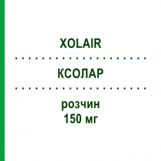 КСОЛАР (XOLAIR) 150 мг раствор 1 шт - Омализумаб KOHLPHARMA