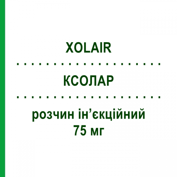 КСОЛАР (XOLAIR) 75 мг раствор инъекционный 0,5 мл - Омализумаб NOVARTIS