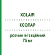 КСОЛАР (XOLAIR) 75 мг раствор инъекционный 0,5 мл - Омализумаб NOVARTIS