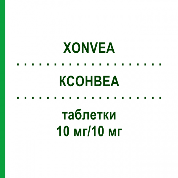 КСОНВЕА (XONVEA) 10 мг/10 мг таблетки 50 шт - Доксиламин, Другое EXELTIS