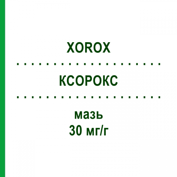 КСОРОКС (XOROX) 30 мг/г мазь 4,5 г - Ацикловир AGEPHA PHARMA