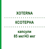 КСОТЕРНА (XOTERNA) 85 мкг/43 мкг капсулы 30 шт - Индакатерол, Гликопиррония бромид EURIMPHARM