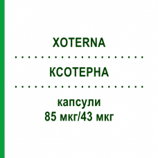 КСОТЕРНА (XOTERNA) 85 мкг/43 мкг капсулы 30 шт - Индакатерол, Гликопиррония бромид EURIMPHARM